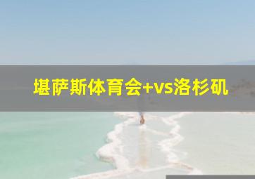 堪萨斯体育会 vs洛杉矶